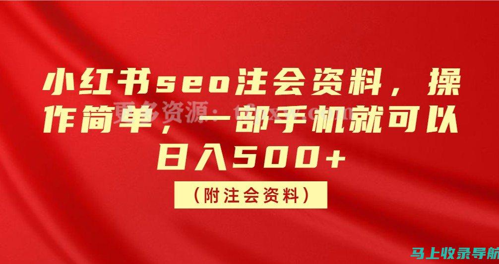 小红书SEO实战技巧：优化笔记内容，提升转化