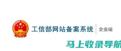 网站备案一查便知：站长工具提供便捷的备案查询服务