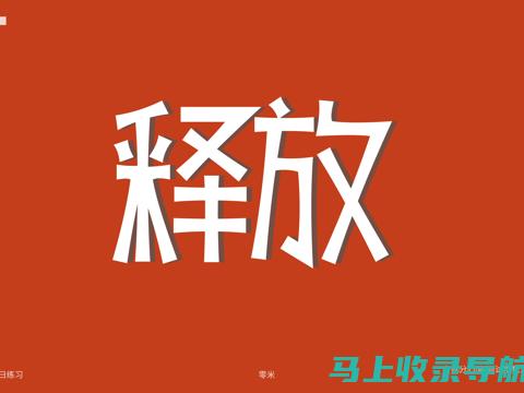 释放您的文字：在字体站长上获取免费字体