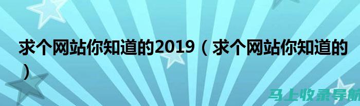 为你的网站注入活力：从站长素材官网获取免费素材