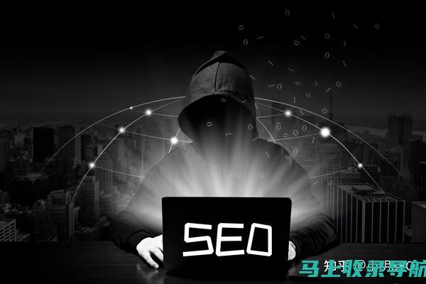 黑帽 SEO 的兴衰：揭示收入模式的演变