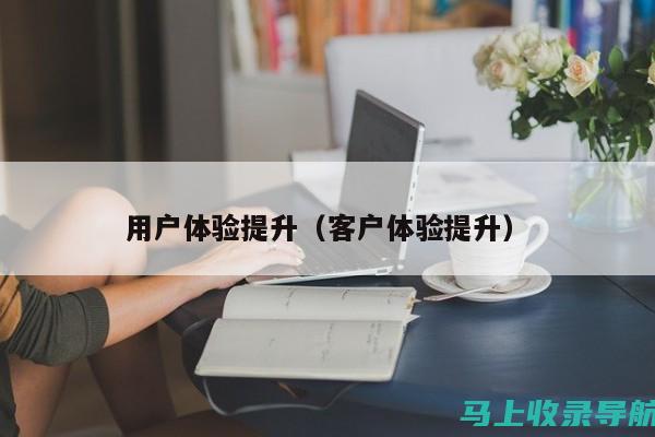 改善用户体验的网站优化工具：神马站长工具促进用户参与度