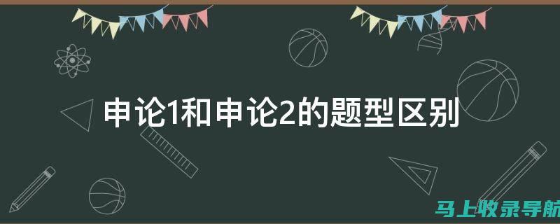 申论备考不二之选：站长申论APP陪你攻克难关