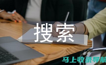 搜索引擎营销 (SEM) 入门指南：初学者必备