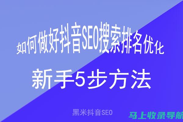 抖音 SEO 优化秘籍：让你的视频脱颖而出