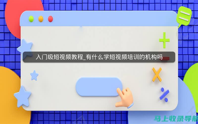 掌握视频 SEO的核心：创建吸引用户并提升搜索排名的影片