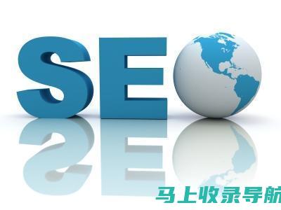 SEO 课程平台大比拼：哪个平台最适合您的学习旅程？