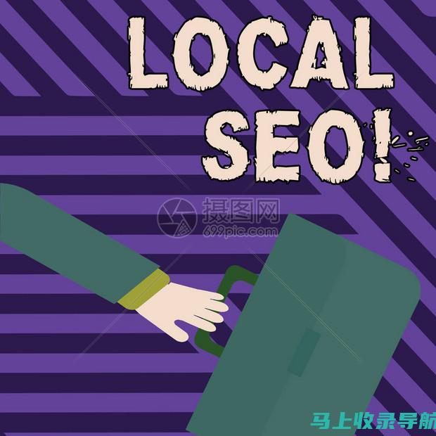 本地 SEO 主导：站长之家 SEO 系统网页版提升本地搜索排名