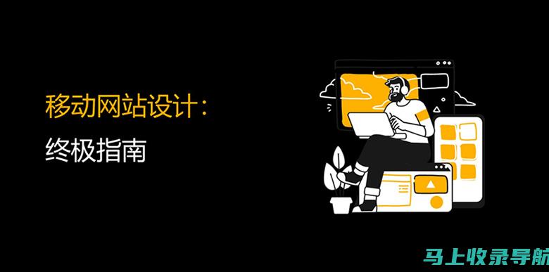 移动优先时代：应对网站建站的思路与实践