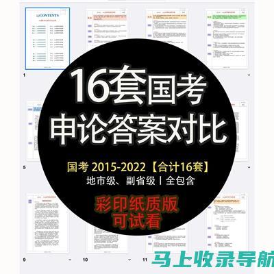 站长申论答案的获取途径：结合经验与实用技巧