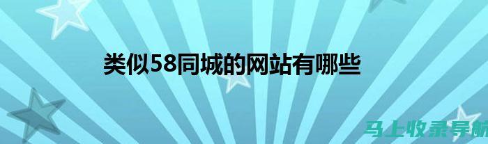 58同城网站的安全性分析：用户信息保护是否到位？