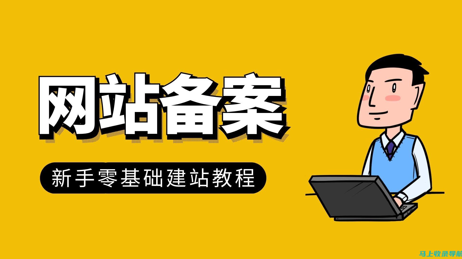 新手站长创建网站的最佳选择：简单易操作的项目分析