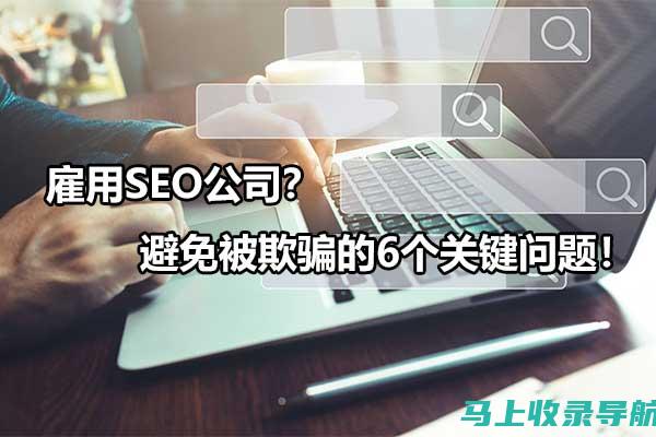 谷歌SEO骗局背后的操控者：深度剖析黑暗营销行业