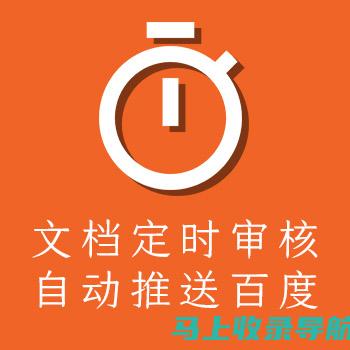 关注百度站长的提示，避免低质量站点对网站排名的负面影响