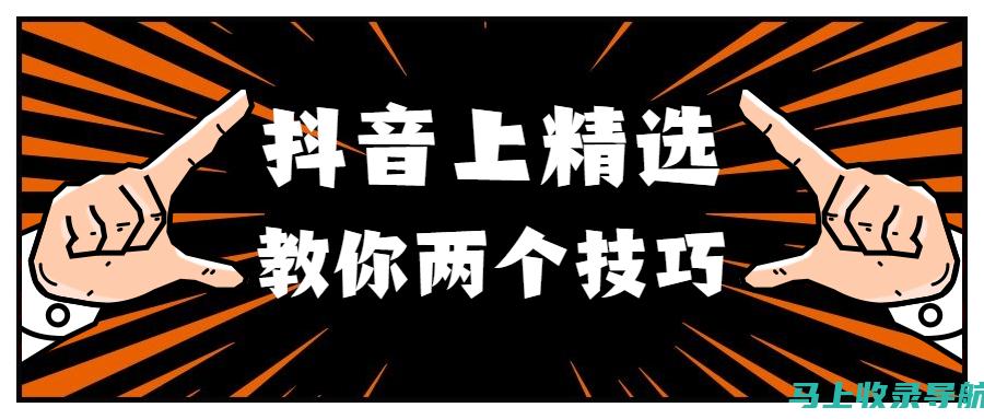 有效的抖音搜索优化：提升关键词排名的必备技巧