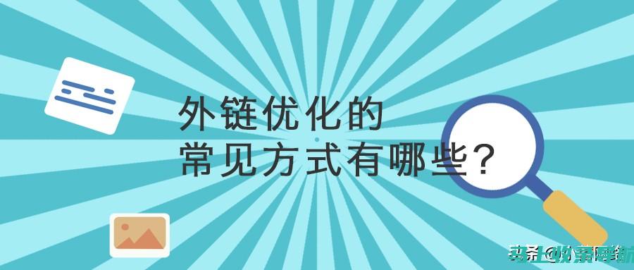 外链优化在seo中的重要性：有效方法与案例分析