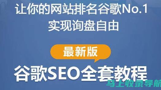 谷歌SEO搜索引擎优化的基础知识与实用技巧