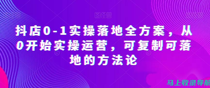 从零开始做抖音SEO：新手必看的详尽操作指南