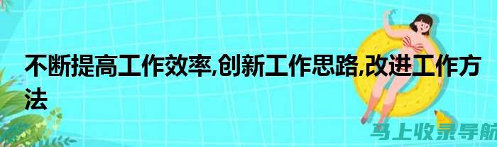 打造高效的小红书和抖音SEO策略，助力内容创作者快速成长