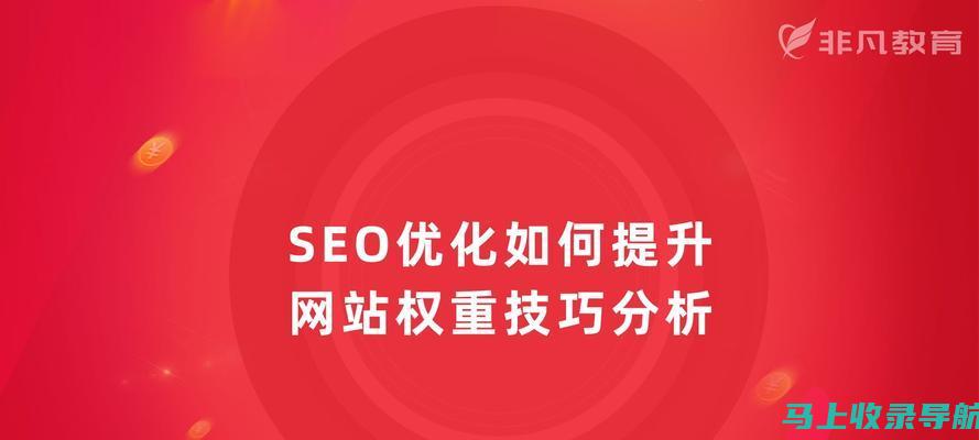 SEO网站推广方案中不可忽视的技术细节与策略