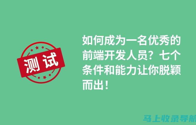 前端开发者如何顺利实现向SEO与SEM的职业转型：实战经验分享