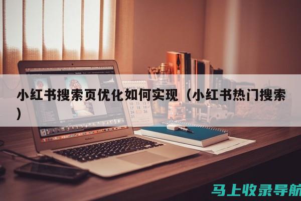 小红书SEO排名优化案例分析：成功笔记的背后故事