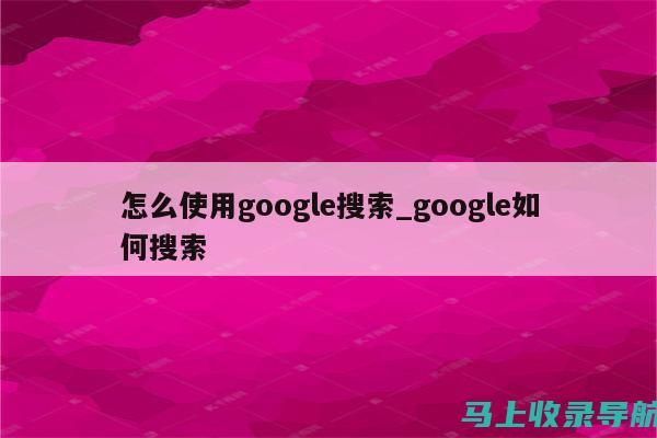 如何利用谷歌SEO提升外贸网站的用户体验与转化率