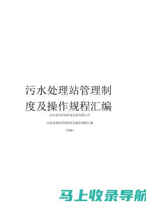 污水站运营管理：站长如何协调各项工作项目提升效率