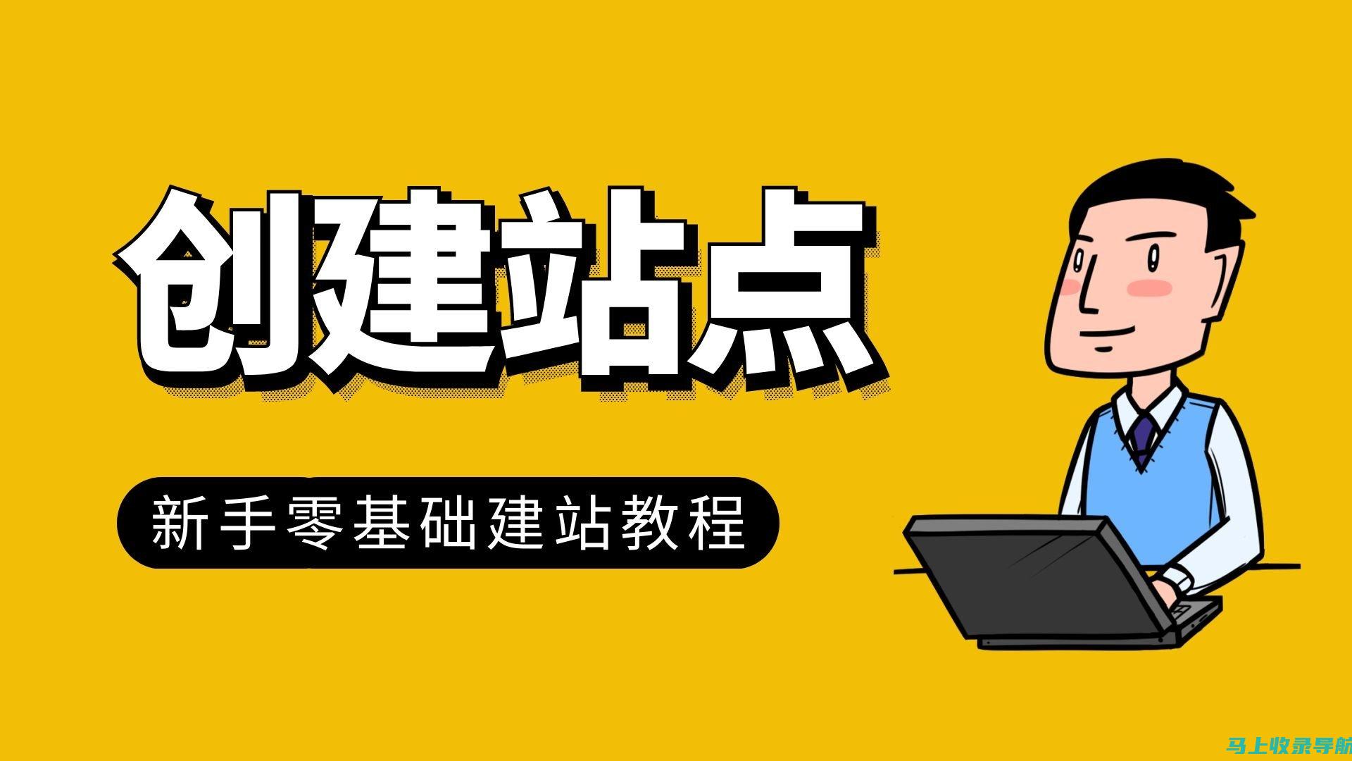 搞清楚建站和做网页之间的区别，选择更合适的开发方式