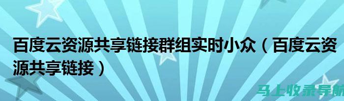 百度站长群搭建技巧：让你的站长交流更加高效