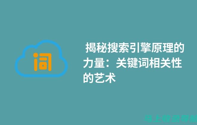 揭秘搜索引擎算法：如何有效优化您的SEO策略