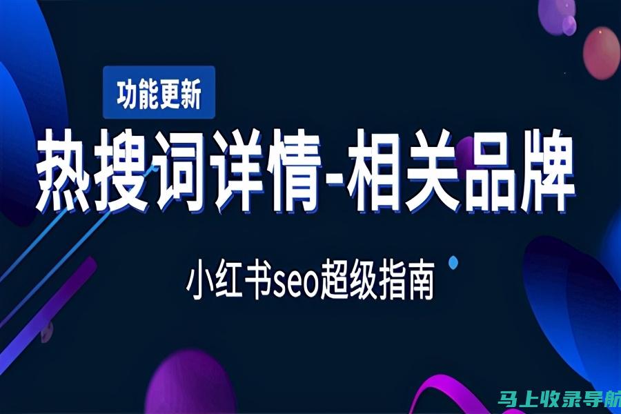 小红书SEO软件下载解析：如何选择最适合你的工具？