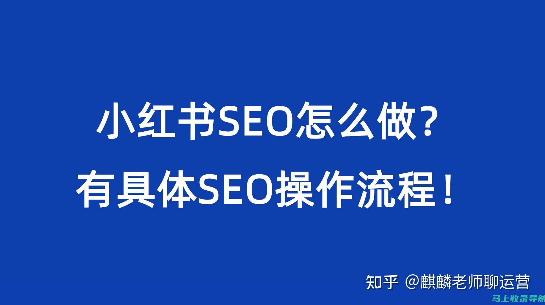 小红书SEO工具推荐：帮助你实现更高品牌曝光率的实用软件