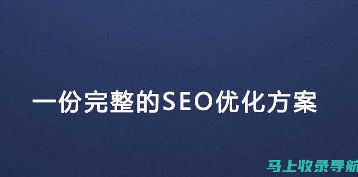 SEO优化步骤细则