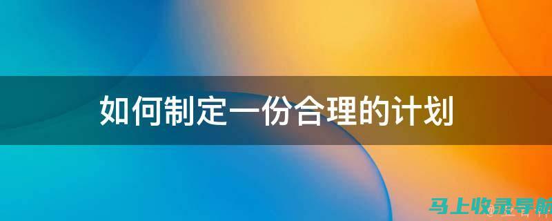 如何制定有效的SEO网站优化计划，实现持续流量增长