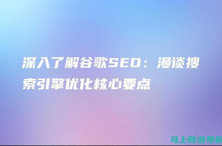 深入了解谷歌SEO在外贸推广中的重要性与应用