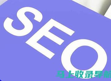 SEO排名的意义与价值：让你的网站在搜索引擎中脱颖而出