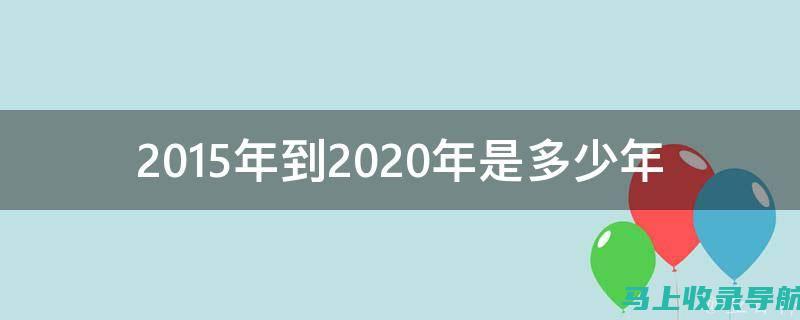 2020年个人站长的职业规划：如何制定长期发展目标