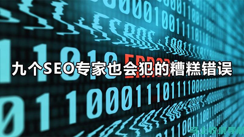 SEO常见误区解析，避免这些错误以提升你的网站在搜索结果中的排名