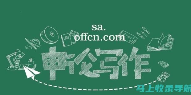 解锁站长申论教材的学习潜力：如何提高学习效率