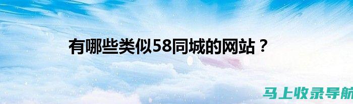 58同城网址更新说明：了解如何获取最新的官方网站地址