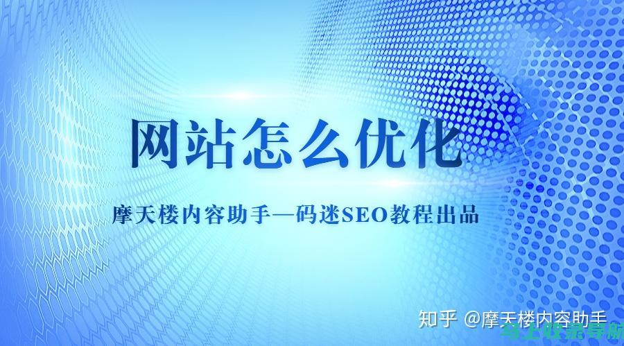 优化你的知乎内容：全新的SEO排名规则和有效方案分享