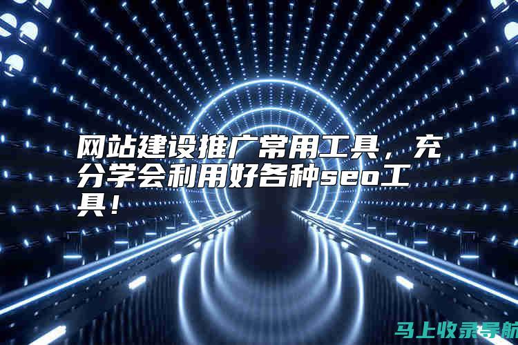 SEO工具与技术的选择：如何挑选最适合你的资源？