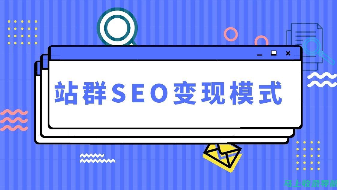 SEO站群优化效果中的常见误区及纠正方法