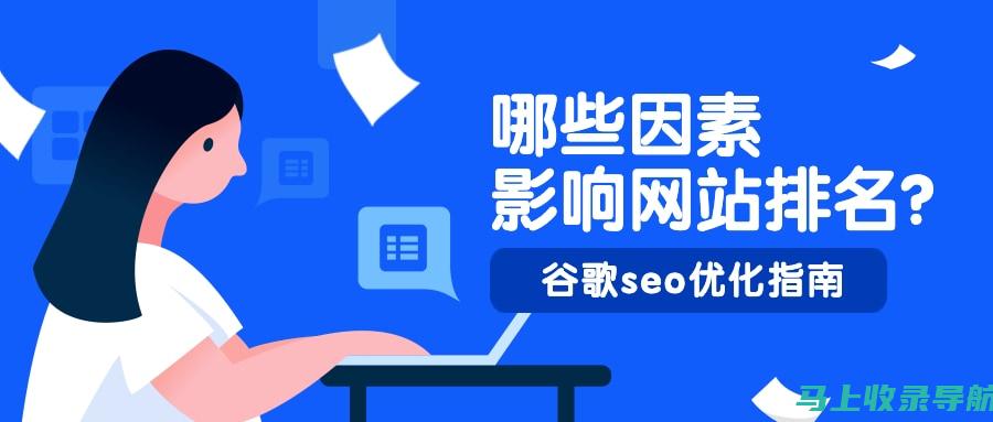 谷歌SEO的技术性挑战：如何克服障碍获得最佳搜索排名？