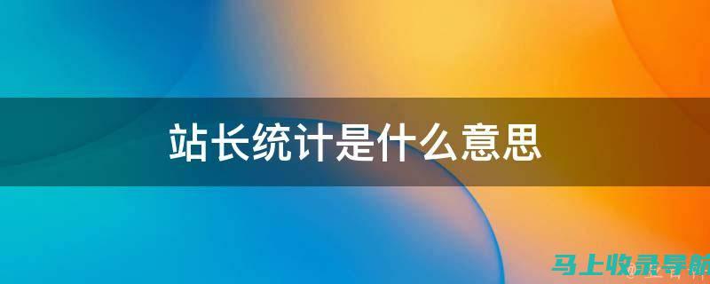 全面了解站长之家如何帮助你实现高效的SEO推广与优化