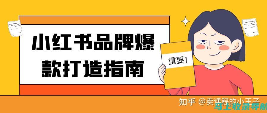 挖掘小红书SEO的优势：助力个人和企业成长的秘诀