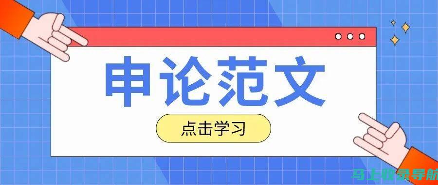 探讨站长申论和李梦圆：他们的作品究竟差异多大？