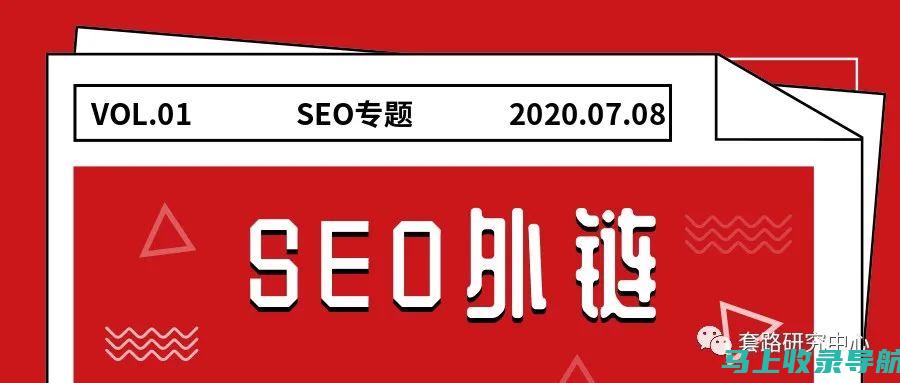 SEO外链类型的影响力：如何利用不同链接提升网站反馈？