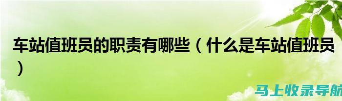 解析值班站长的职务等级：他们的职责有多重要？